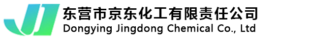 東營京東化工有限責(zé)任公司